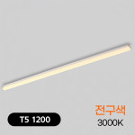 비츠온 LED T5 조명 간접조명 간접등 와이드형 1200MM 40W, 전구색 : 라이팅플러스