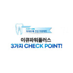 일양약품 이큐파워플러스 뼈 치아에 좋은 칼슘 영양제 잇몸 치 약 제공 120캡슐, 1개 : 시그니처 약팜
