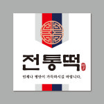 [1천매] 떡집스티커 코팅지재질 떡 방앗간 라벨 포장 떡공방 008 : 프린트하우