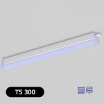 300MM 비츠온 LED T5 조명 간접조명 간접등 5W, 청색 : 라이팅플러스