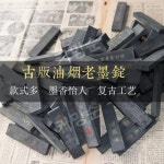 송연묵 송연먹 서예 먹 10개 문방사우 붓글씨 수제 : 재팬어때