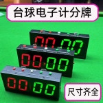 당구장 전자 대형 스코어보드 농구 스포츠경기 점수판 1. 대형 플러그형 28x11cm : 엘리블리