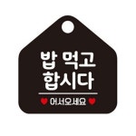 밥먹고합시다 표지판 알림판 블랙 안내판 싸인물 : 알파바이