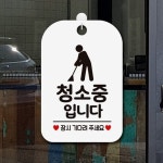 청소중입니다 안내 표지판 걸이 화이트 매장안내판 도어사인 : 알파바이