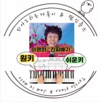 진짜배기-이명화 악보 PDF파일 메일발송 (메모란에 메일주소 넣어주세요) : 피아노치는거북이