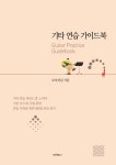 기타 연습 가이드북(노하우+연습일지+매일코드주법 : 오부리킴 쇼핑몰