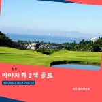 일본 미야자키 2색 골프여행 : 렛츠앤골프 co.kr