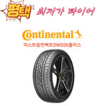[평택타이어] 콘티넨탈 245 45 17 익스트림콘택트DWS06플러스 [방문장착전용/장착비별도] 2454517 : 평택최저가타이어