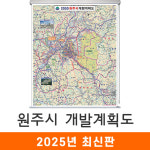 원주시개발계획도 150x210cm (롤스크린 대형) 원주 개발계획도 전도 지도 코리아 : 지도가게