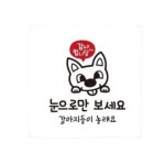 감사 눈으로만보세요 부착형 안내판 카페소품 생활편의안내 일반음식점 음식점표시판 안내스티커 : 마켓1000