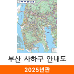 부산 사하구 안내도 78x109cm (코팅 소형) 사하구전도 부산시 사하구 지도 코리아 : 지도가게