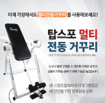 탑스포츠 국산전동거꾸리 특허 가정용 허리스트레칭 매트포함 2년A/S보장 서울경기직접설치 : 리빙탑