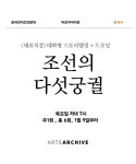 [온라인6회 + 궁궐투어3회 선택] 드로잉한국사_조선의다섯궁궐 - 5기 : 아츠아카이브-아티스통