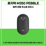 로지텍 M350 PEBBLE (정품) 블랙색상 무료배송 : 주식회사예찬씨앤에스