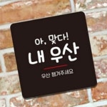 우산 분실주의 안내판 22x22cm 부착식 부착형 행사장 안내문구 식당 : RediACE