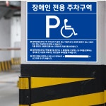장애인주차장 벽부착형 포맥스 외부차량 출입금지표지판 : 다울리컴퍼니