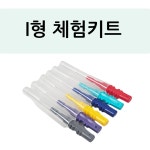 치간칫솔 체험키트 I형 : 주식회사-브러쉬포유