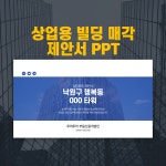 1047 부동산 빌딩 매각 제안서 ppt 템플릿 빌딩 매물 소개 파워포인트 양식 : 루어투어 PPT템플릿