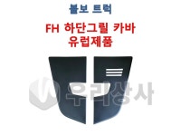 볼보트럭 견인고리 카바 유럽제품 유로5 FH 500 540 하단 그릴 커버 덤프 추레라 우리상사 : 우리상사-수입트럭부품