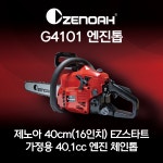 제노아 엔진톱 G4101 체인톱 40.1cc 가정용 : 키리네 스토어