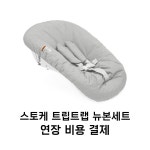 스토케 트립트랩 뉴본세트 연장결제 : 메모리위드유