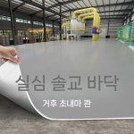 미끄럼방지장판 가정용 PVC 셀프용 방수 사진촬영장 라이트 그레이 1.2mm 두께 2000년 0x500.0 밀리미터 : 해피엠몰