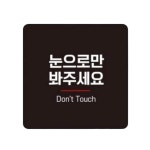 눈으로만봐주세요2 부착형 안내판 생활편의안내 음식점표시판 매장알림판 카페안내판 : 마켓1000