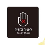 만지지마세요2 부착형 안내판 카페팻말 일반음식점 생활편의안내 안내스티커 카페소품 : 마켓1000