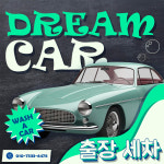 드림카(Dream Car) 출장 세차 : 드림카 출장 세차