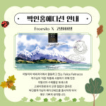 Foresto 포레스토 박인홍에디션 20색 물감세트 : 고넹이화방
