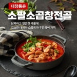 대창품은 소팔소곱창전골500g5팩 : 밤탱이네