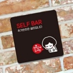 셀프코너 안내판 22x22cm 함바집 부착식 뷔페 문구 부착형 : RediACE