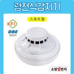 [동방] 화재감지기 광전식 스포트형 연기감지기 KFI검정품 P105-18000 : 소방일번지
