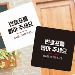 번호표 뽑고 대기 안내판 화이트 표지판 안내문구 정사각 현관 음식점 식당 종이출력 알바 중국집 : 매리어 스토어
