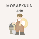 마사토(18kg) 텃밭흙 분갈이 다육이 운동장 테니스장 고운마사토 : 모래꾼