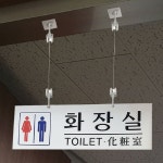 플로엠 천정고리포함 대형 화장실 표지판 F8003 420x140mm : 클라리온몰