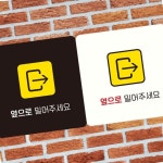옆으로 밀어주세요 오른쪽 안내표지판 화이트 정사각 정문 아파트 도어 안내문구 공용시설 아크릴 출입문 건물 : 매리어 스토어