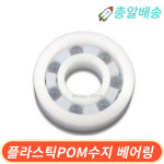 POM6205 6206 플라스틱 수지 베어링 POM : 원일베어링키핀