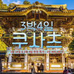 [일본] 쿠사츠 3박4일 899,000원 가성비 여행 / 김해공항 / 부산출발 (1월,2월) : 주식회사 더바름