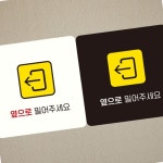 옆으로 밀어주세요 왼쪽 안내표지판 화이트 정사각 정문 아파트 공용시설 도어 출입문 현관 알림 건물 : 매리어 스토어
