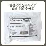 (유통기한 임박할인)협성 소아용 산소마스크 om200 : 메디부스트