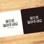 옆으로 밀어주세요 안내표지판 화이트 아파트 정사각 인테리어 출입문 현관 정문 안내문구 벽부착 아크릴 : 매리어 스토어