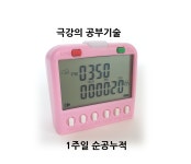 순공시엄 합격4, 스톱워치 무음 타이머 공부 수험생 스터디 순공 뽀모도로 누적 시계 : 이소탄셀러