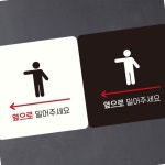 옆으로 밀어주세요 왼쪽 안내표지판 화이트 아파트 공용시설 정문 출입문 정사각 안내문구 벽부착 건물 아크릴 : 매리어 스토어