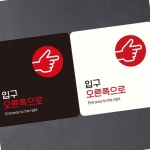 입구 오른쪽으로 안내판 화이트 문패 팻말 정문안내 회사입구 RIGHT 아크릴 정사각 문구 표시판 : 매리어 스토어