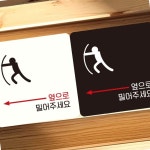 옆으로 밀어주세요 왼쪽 안내표지판 화이트 빌딩 정문 현관 아파트 정사각 안내문구 운동안내 공용시설 알림 : 매리어 스토어