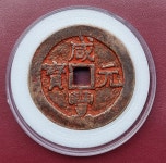 함풍원보 당천(千) : 한강사 수집 취미