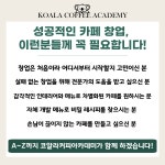 [코알라커피아카데미] 카페 창업을 위한 성공적인 일대일 컨설팅 : 코알라커피아카데미