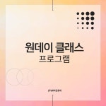 원데이 클래스 동아리, 기업, 단체 연수 프로그램 : 잼동