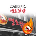 아민푸드 무뼈 불 야식 직화 튤립 국물 양념 편육 혼술 냉동 냉장 닭발 매운맛 250g : 주식회사아민